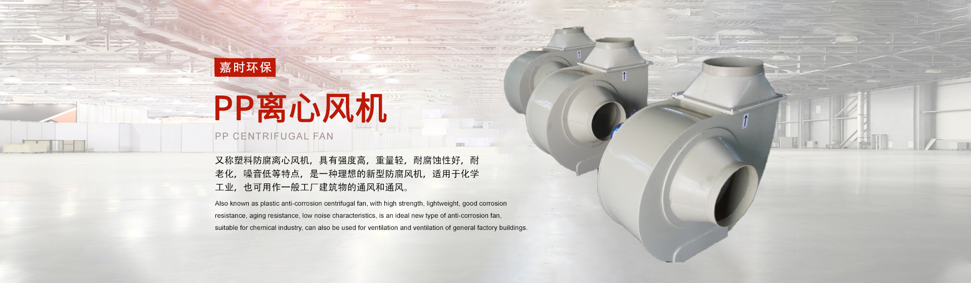離心式風(fēng)機(jī)_PP風(fēng)機(jī)_防腐風(fēng)機(jī)生產(chǎn)廠家